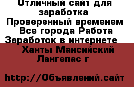 Отличный сайт для заработка. Проверенный временем. - Все города Работа » Заработок в интернете   . Ханты-Мансийский,Лангепас г.